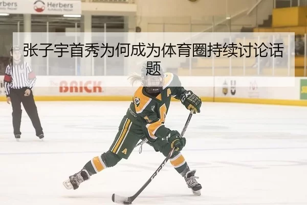 张子宇首秀为何成为体育圈持续讨论话题